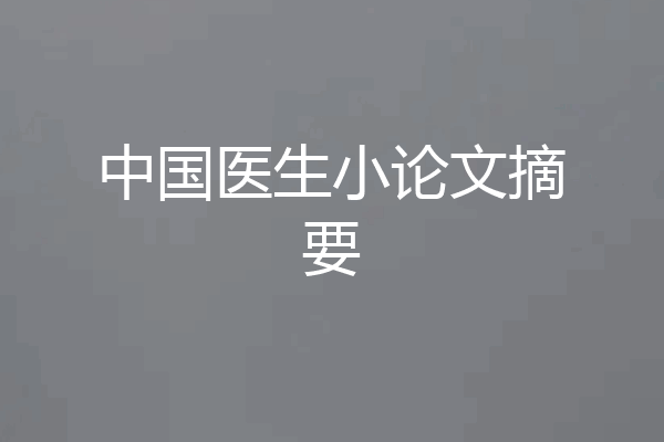 中国医生小论文摘要