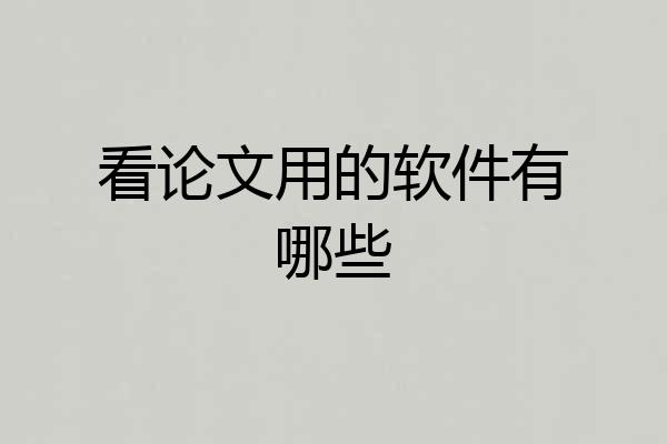 看论文用的软件有哪些
