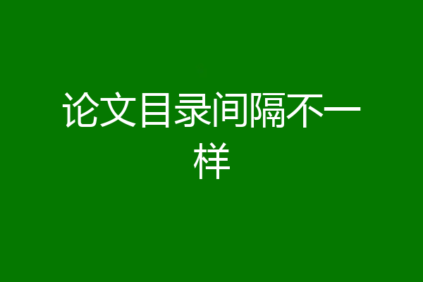 论文目录间隔不一样