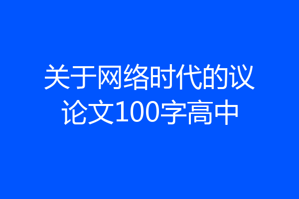 关于网络时代的议论文100字高中