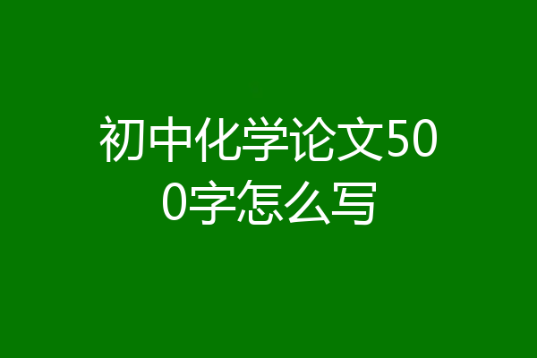 初中化学论文500字怎么写