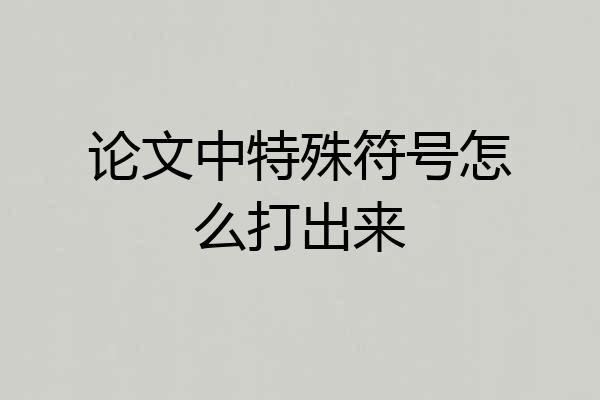 论文中特殊符号怎么打出来