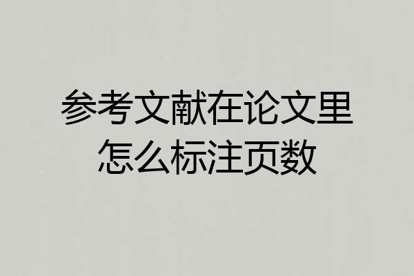 参考文献在论文里怎么标注页数