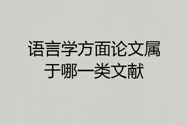 语言学方面论文属于哪一类文献