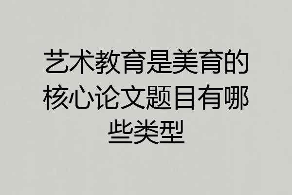 艺术教育是美育的核心论文题目有哪些类型
