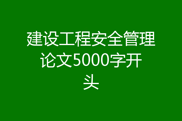 建设工程安全管理论文5000字开头