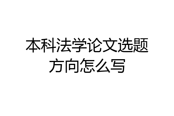 本科法学论文选题方向怎么写