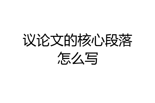 议论文的核心段落怎么写