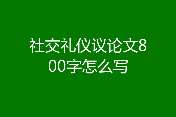 社交礼仪议论文800字怎么写