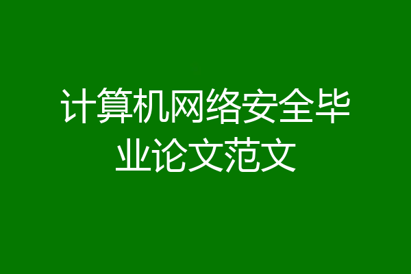 计算机网络安全毕业论文范文
