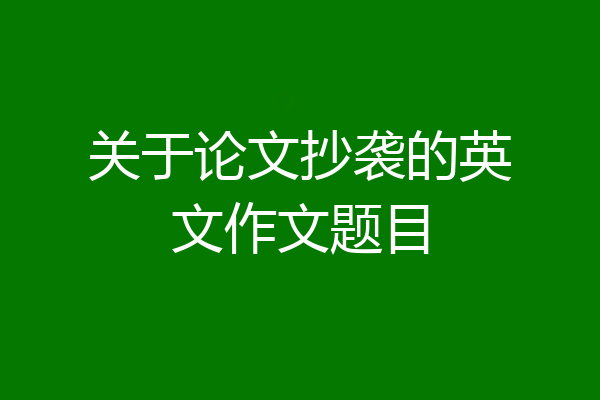 关于论文抄袭的英文作文题目