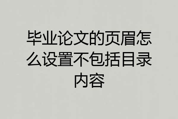 毕业论文的页眉怎么设置不包括目录内容