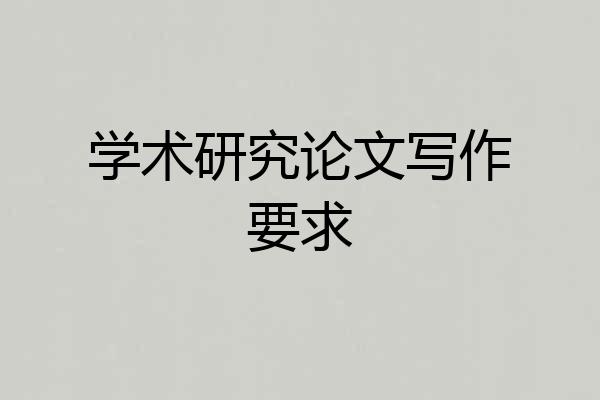 学术研究论文写作要求