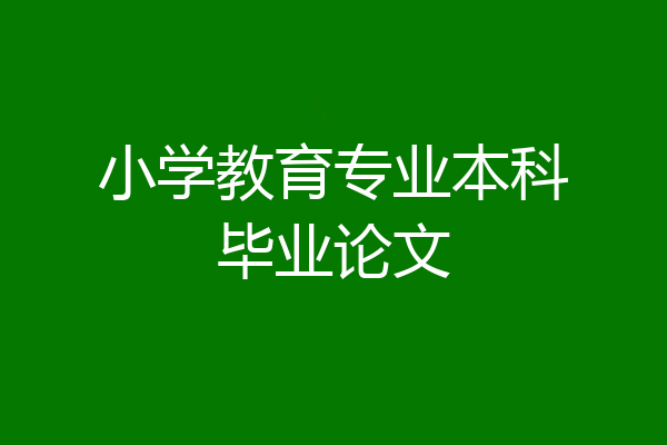 小学教育专业本科毕业论文