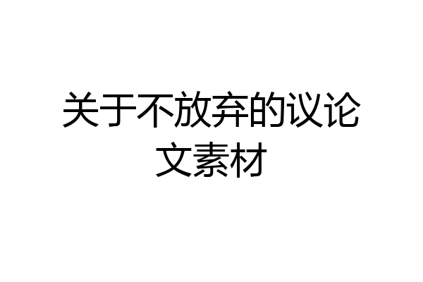 关于不放弃的议论文素材