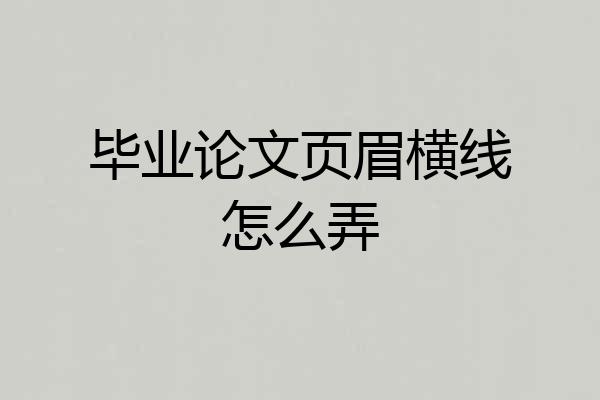 毕业论文页眉横线怎么弄
