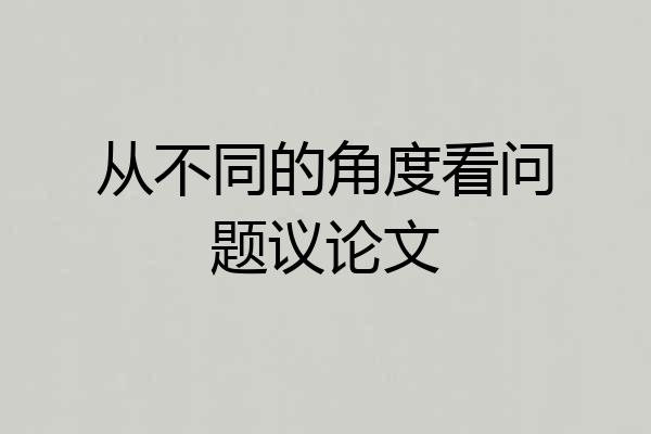 从不同的角度看问题议论文