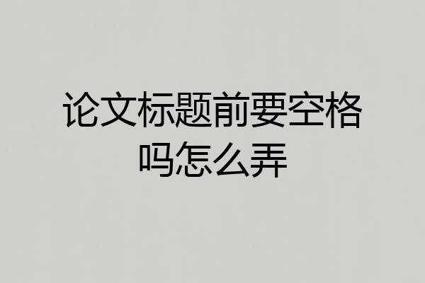 论文标题前要空格吗怎么弄