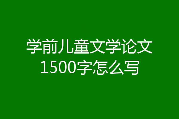 学前儿童文学论文1500字怎么写