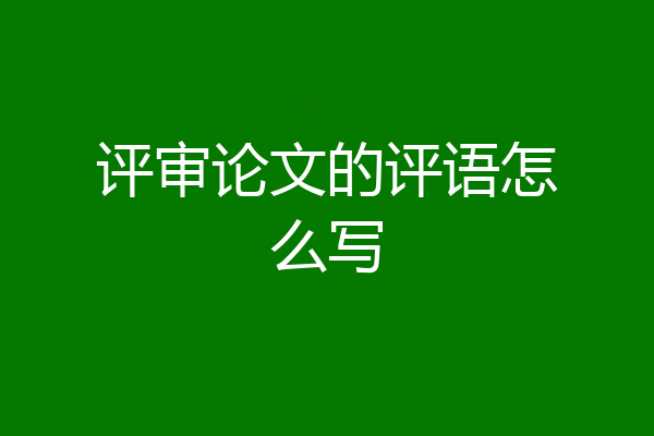 评审论文的评语怎么写