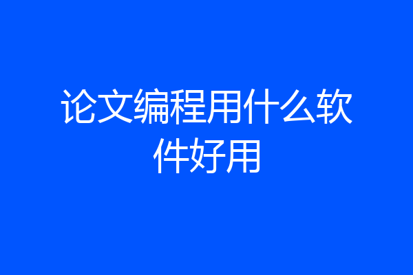 论文编程用什么软件好用