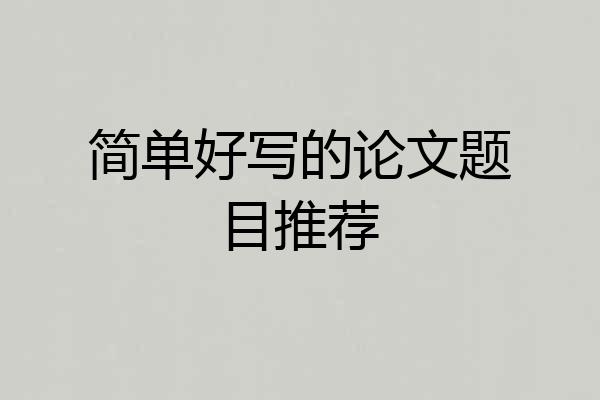 简单好写的论文题目推荐