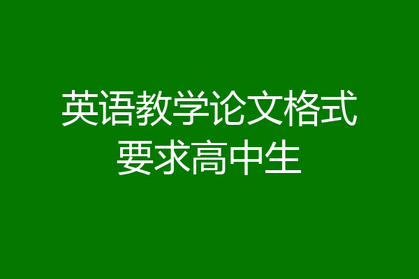 英语教学论文格式要求高中生