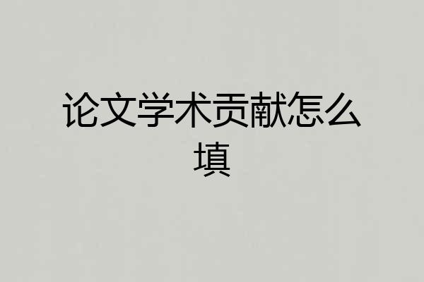 论文学术贡献怎么填