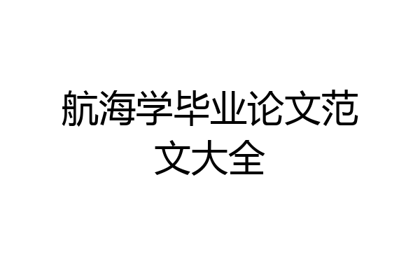 航海学毕业论文范文大全