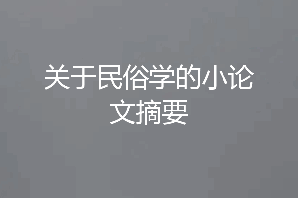 关于民俗学的小论文摘要