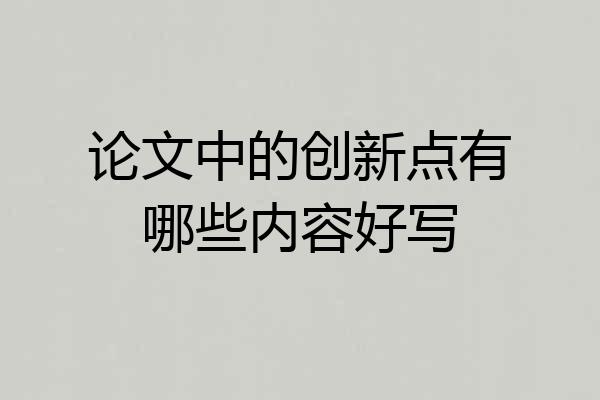 论文中的创新点有哪些内容好写