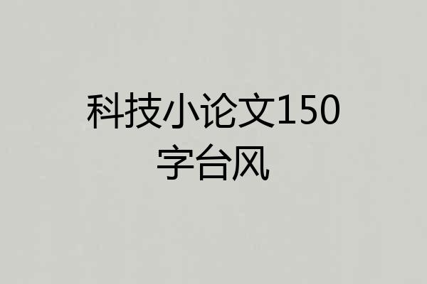 科技小论文150字台风