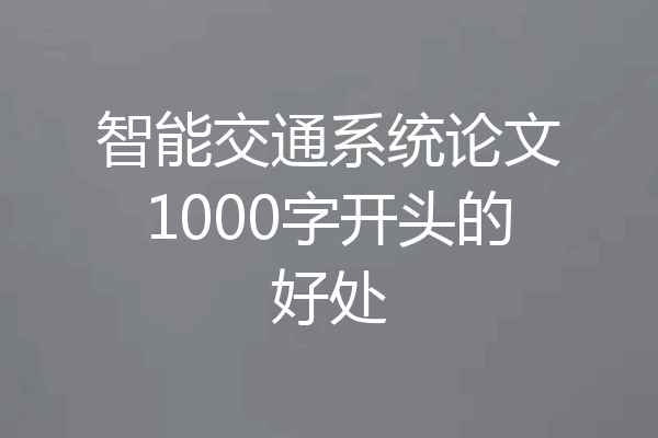 智能交通系统论文1000字开头的好处