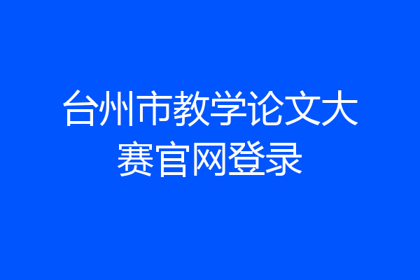 台州市教学论文大赛官网登录