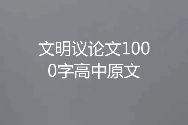 文明议论文1000字高中原文
