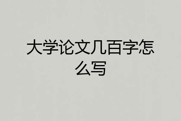 大学论文几百字怎么写