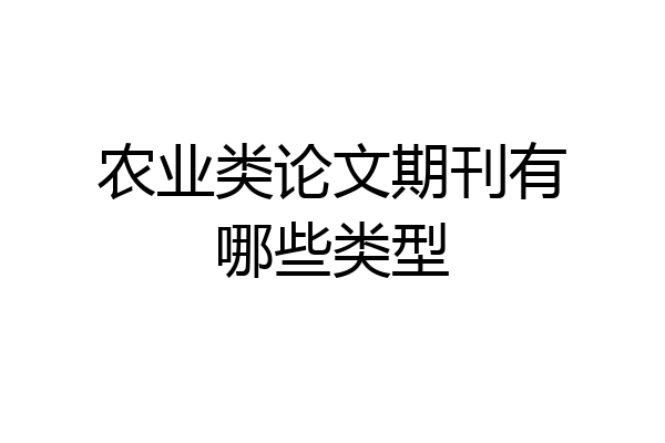 农业类论文期刊有哪些类型