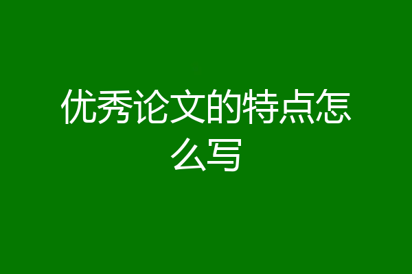 优秀论文的特点怎么写