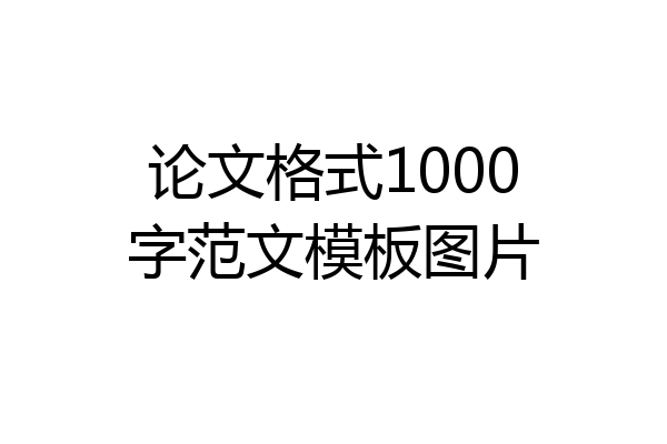 论文格式1000字范文模板图片
