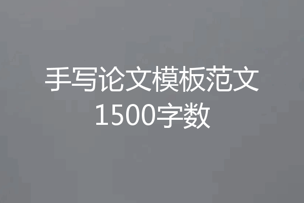 手写论文模板范文1500字数
