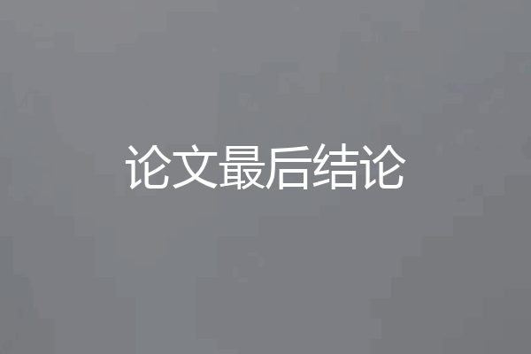 论文最后结论