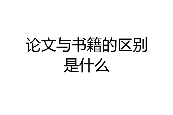 论文与书籍的区别是什么