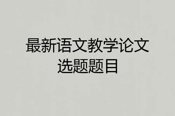 最新语文教学论文选题题目
