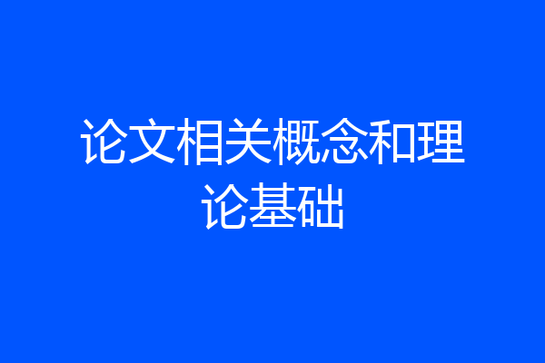 论文相关概念和理论基础