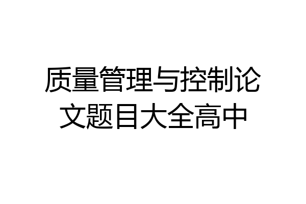 质量管理与控制论文题目大全高中