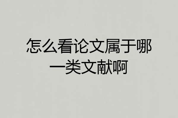 怎么看论文属于哪一类文献啊