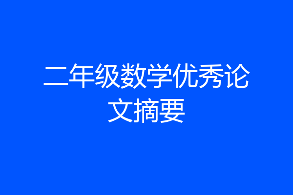 二年级数学优秀论文摘要