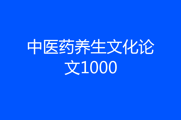中医药养生文化论文1000