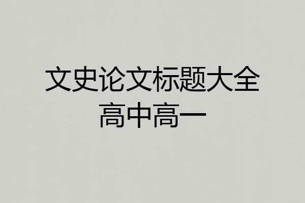 文史论文标题大全高中高一
