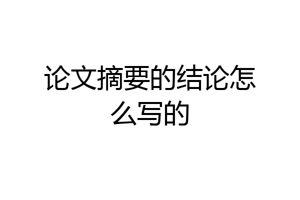 论文摘要的结论怎么写的